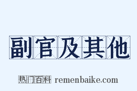 副官及其他是什么意思的图片